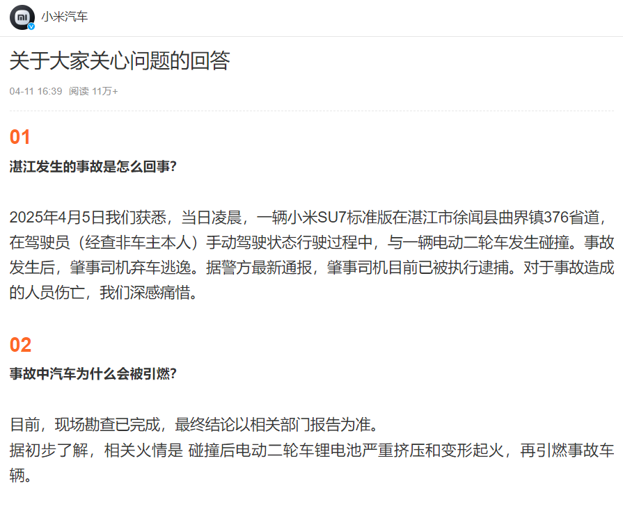 小米汽车回应湛江SU7事故